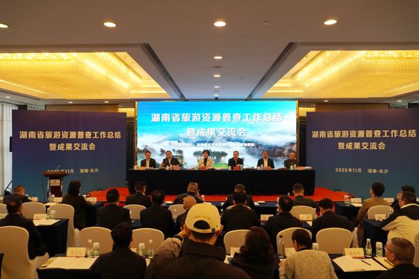 全域覆盖、成果丰硕!湖南旅游资源普查工作总结暨成果发布会召开