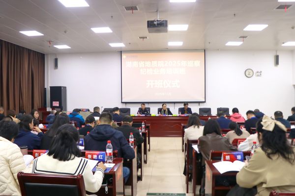 省地质院举办2025年纪检巡察业务培训班