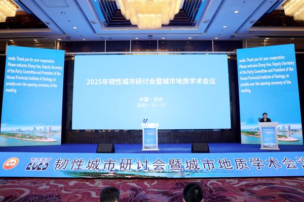 全球智慧聚长沙 共话韧性城市地质建设——2025年韧性城市研讨会暨城市地质学术会议开幕